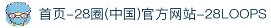首页-28圈(中国)官方网站-28LOOPS